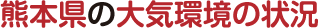 熊本県の大気環境の状況